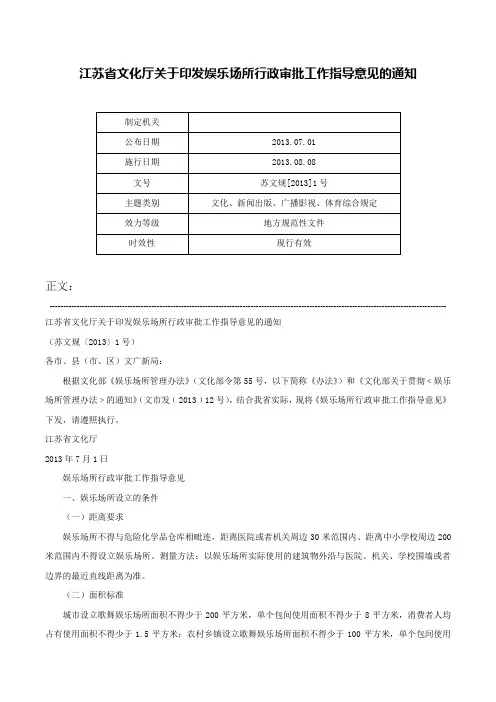 江苏省文化厅关于印发娱乐场所行政审批工作指导意见的通知-苏文规[2013]1号