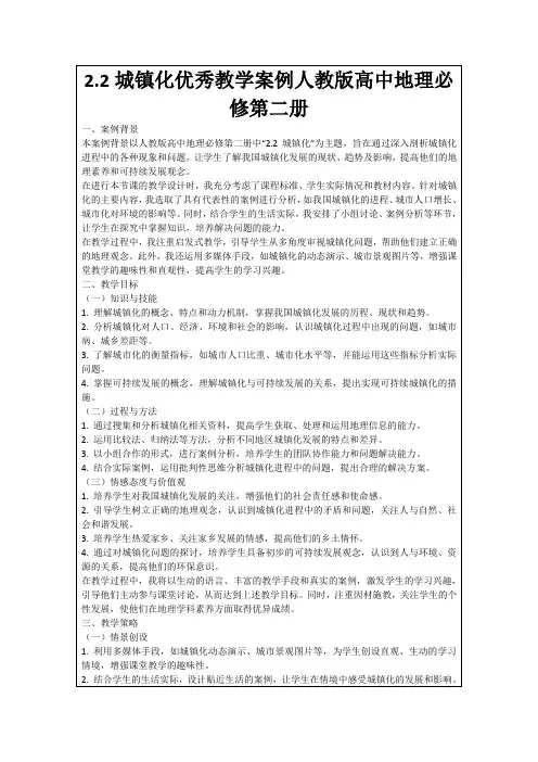 2.2城镇化优秀教学案例人教版高中地理必修第二册