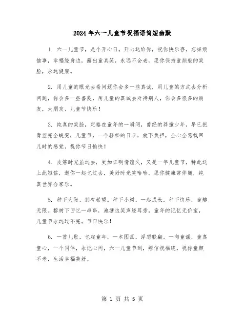 2024年六一儿童节祝福语简短幽默(2篇)