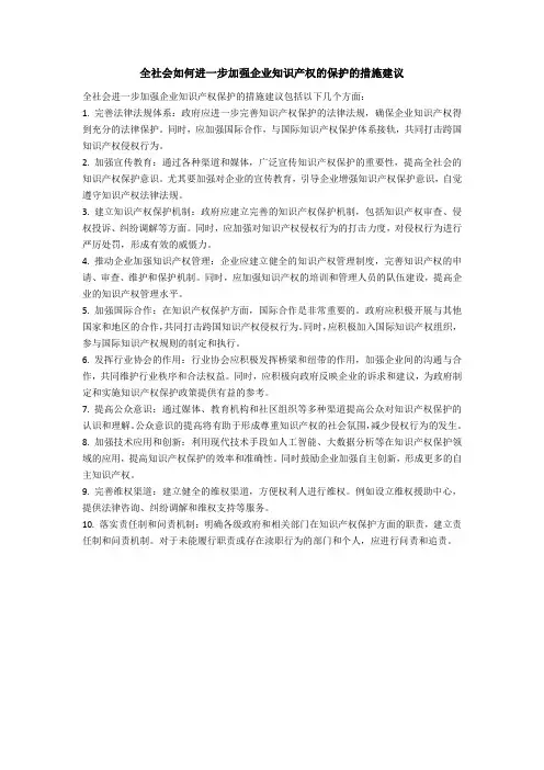 全社会如何进一步加强企业知识产权的保护的措施建议