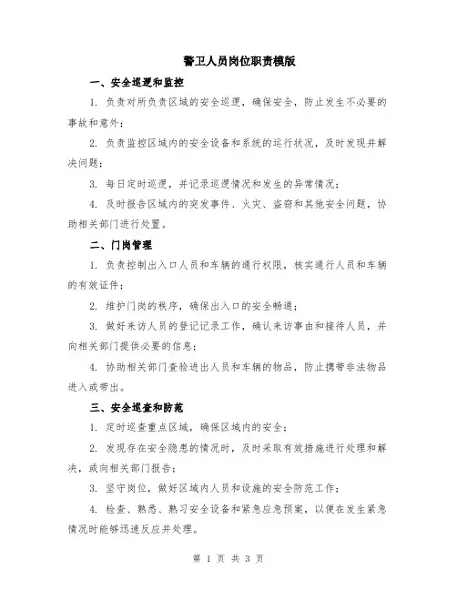 警卫人员岗位职责模版