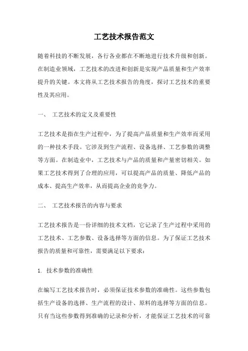 工艺技术报告范文