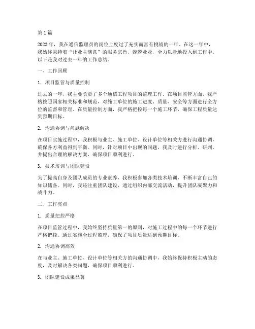 通信监理员年度总结(3篇)