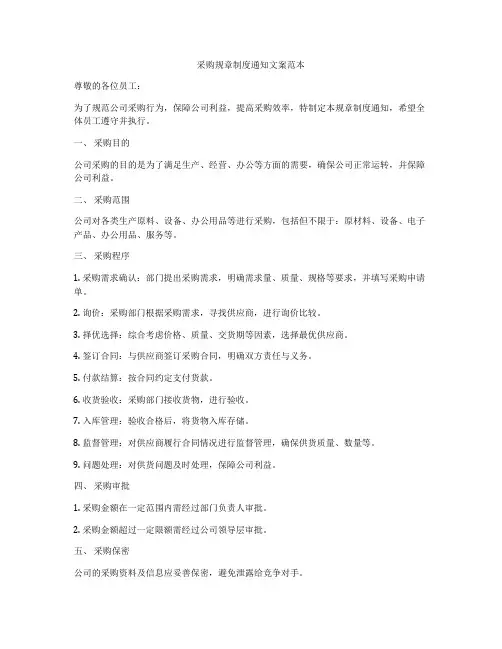 采购规章制度通知文案范本