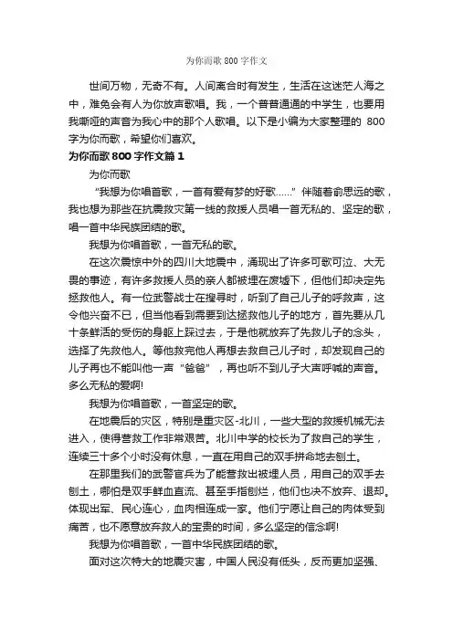 为你而歌800字作文_高三作文_