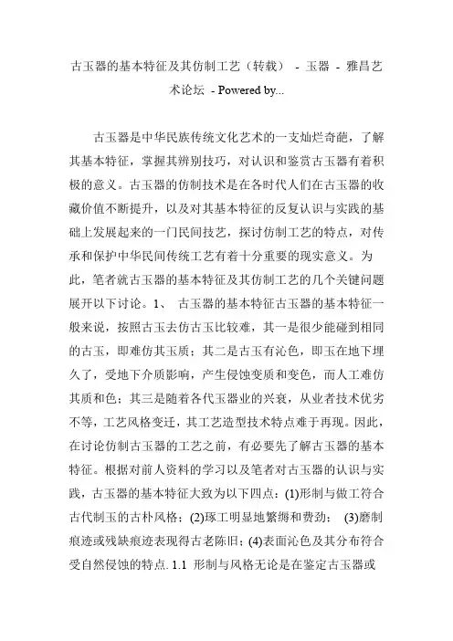 古玉器的基本特征及其仿制工艺(转载) 玉器 雅昌艺术论坛 powered by...