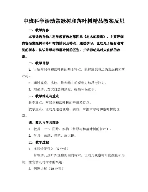 中班科学活动常绿树和落叶树精品教案反思