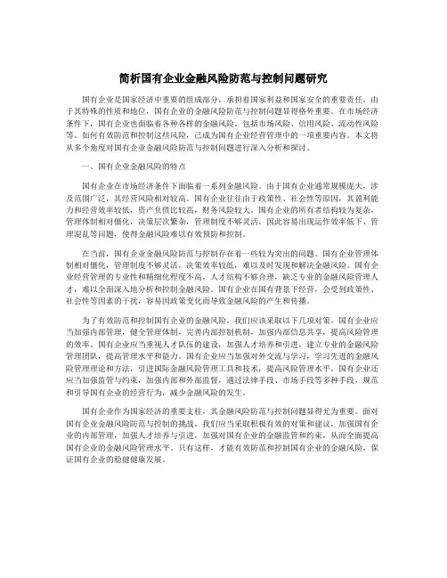 简析国有企业金融风险防范与控制问题研究