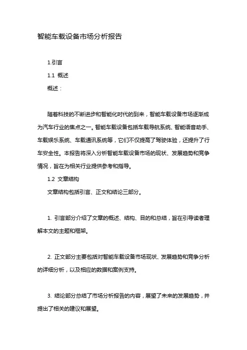 智能车载设备市场分析报告