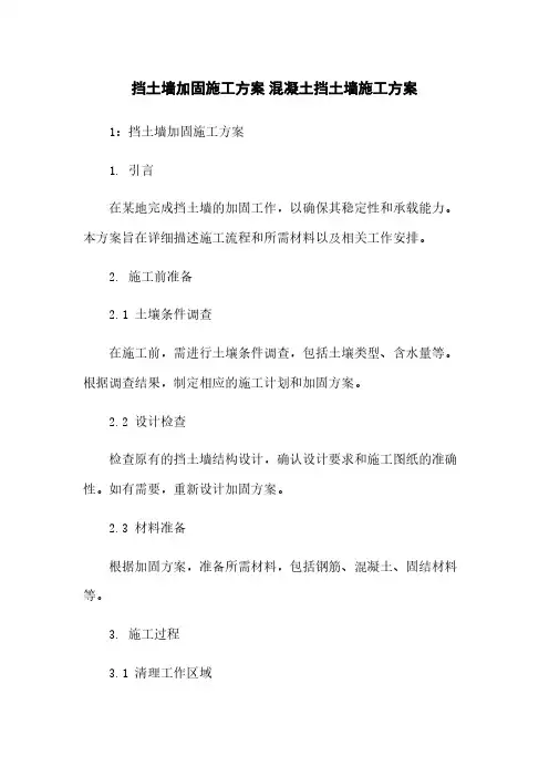挡土墙加固施工方案 混凝土挡土墙施工方案