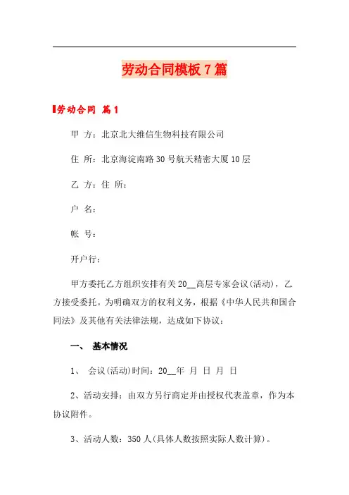 劳动合同模板7篇(精选)