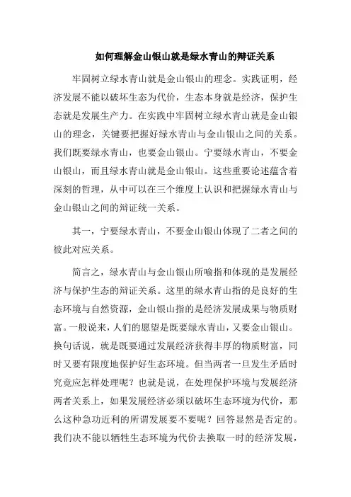 如何理解金山银山就是绿水青山的辩证关系