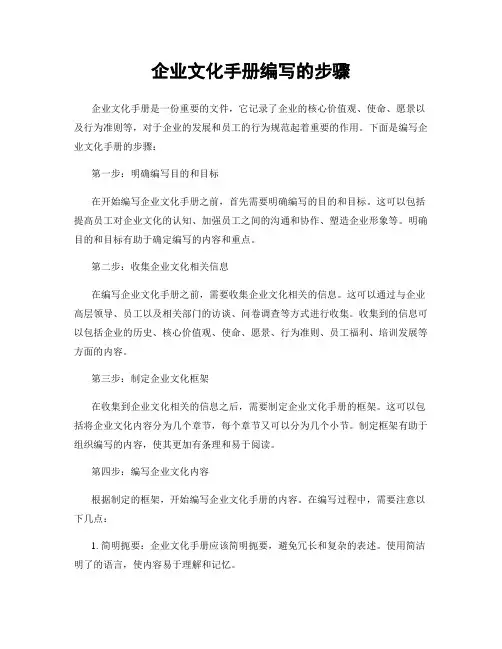 企业文化手册编写的步骤