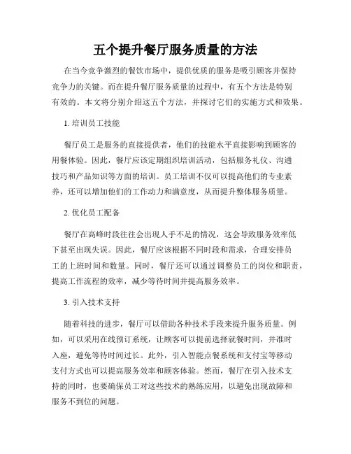 五个提升餐厅服务质量的方法