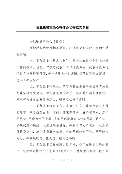 决胜脱贫攻坚心得体会优秀范文5篇