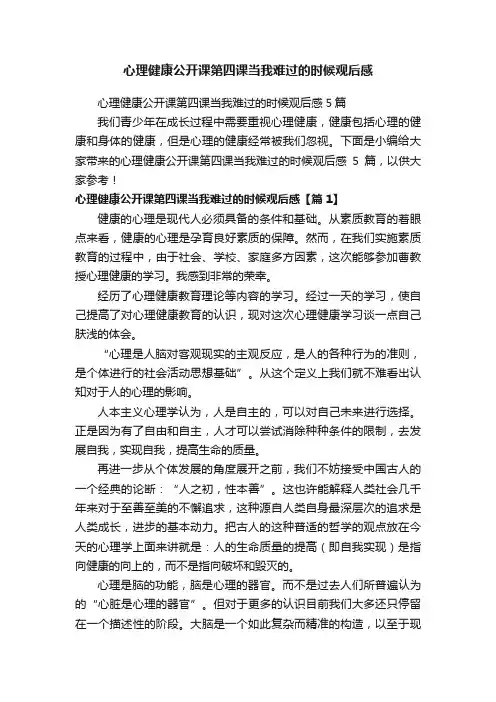 心理健康公开课第四课当我难过的时候观后感