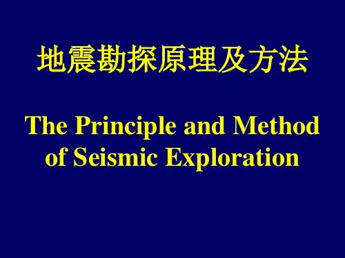 地震勘探原理及方法-习题