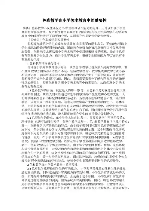 色彩教学在小学美术教育中的重要性18