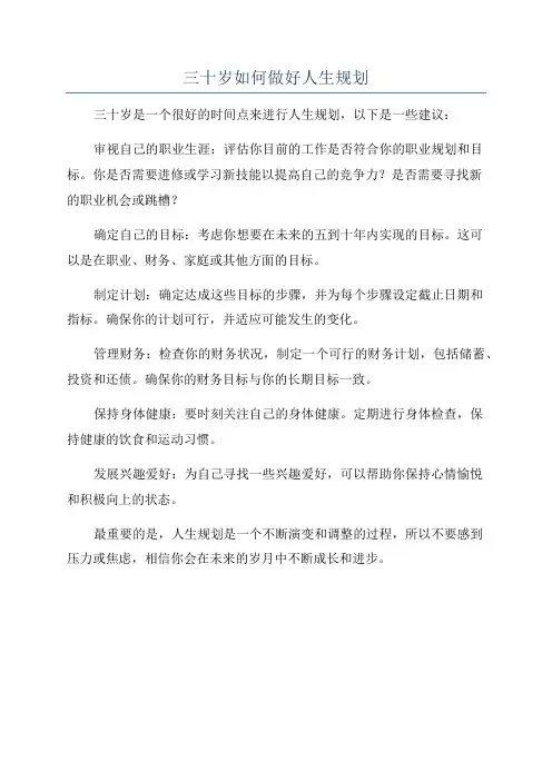三十岁如何做好人生规划