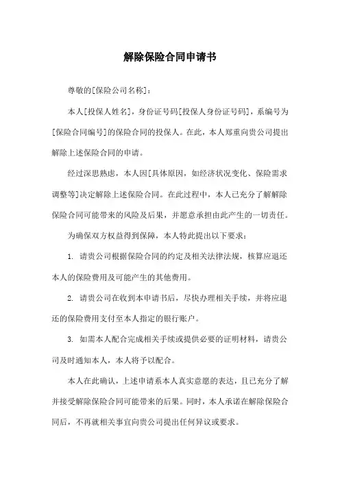 解除保险合同申请书