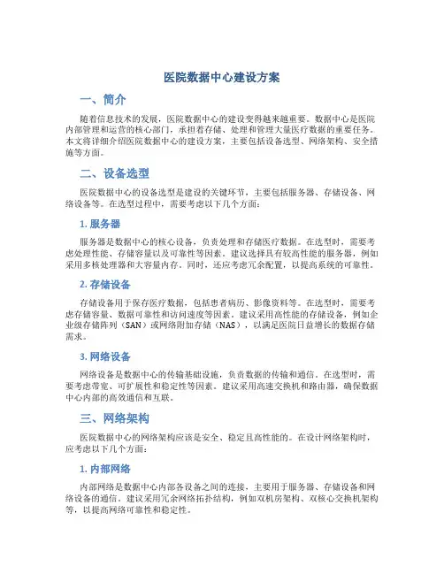医院数据中心建设方案