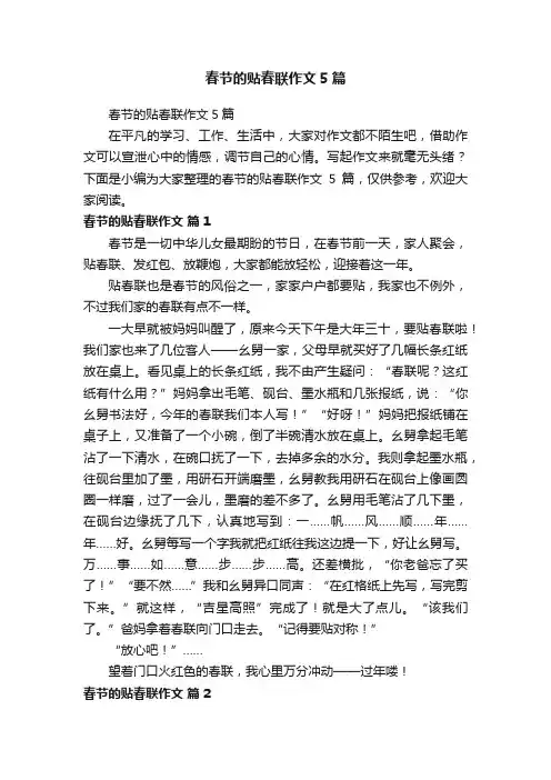 春节的贴春联作文5篇
