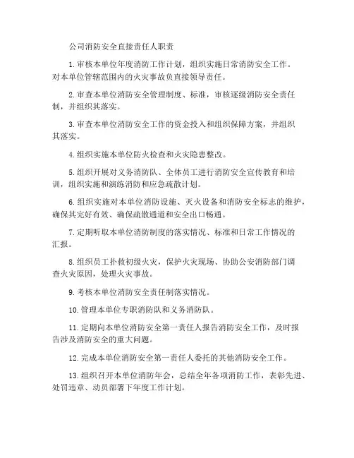 公司的消防安全直接责任人职责