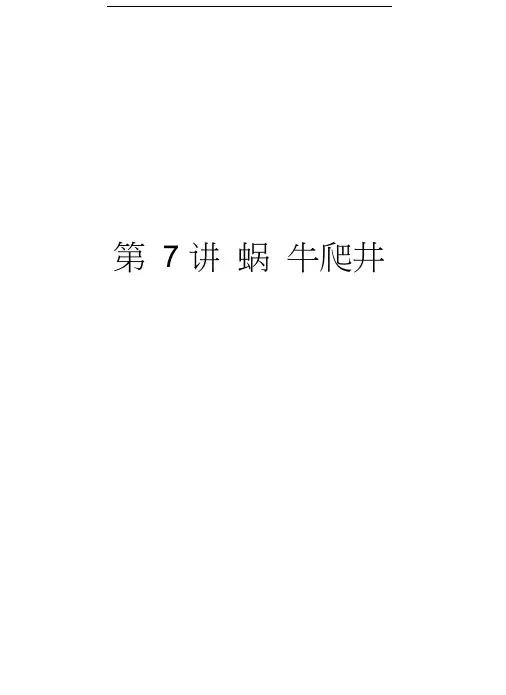 第7讲蜗牛爬井讲解学习