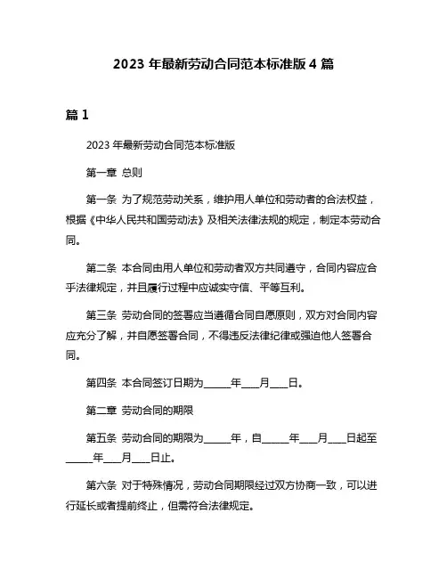 2023年最新劳动合同范本标准版4篇