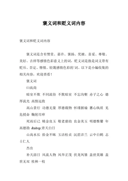 褒义词和贬义词内容