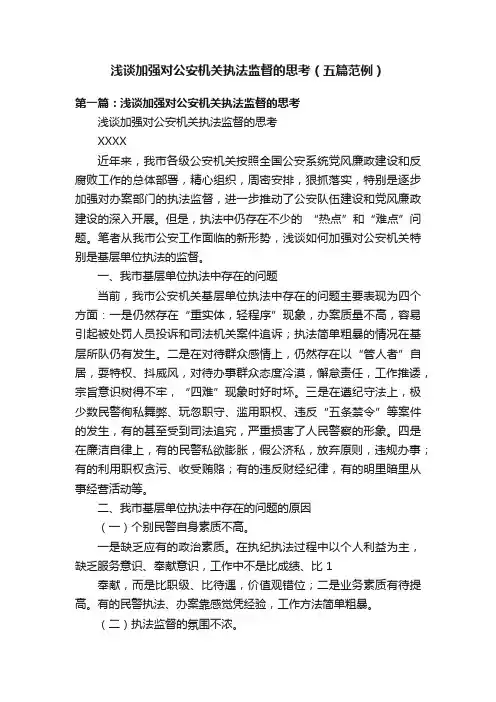 浅谈加强对公安机关执法监督的思考（五篇范例）