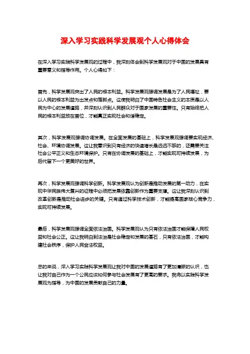 深入学习实践科学发展观个人心得体会