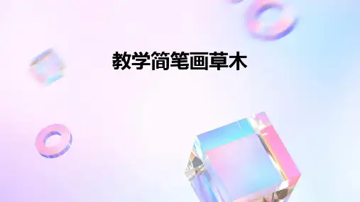 教学简笔画草木