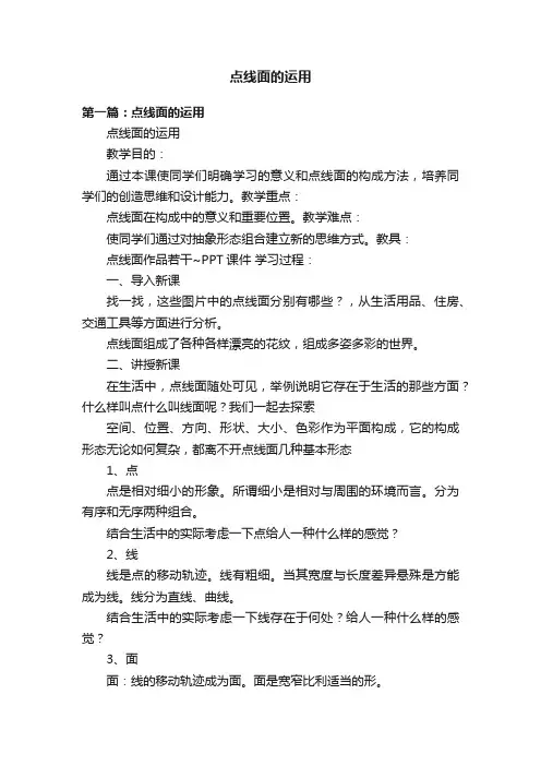 点线面的运用