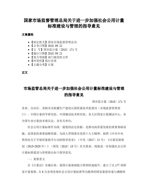 国家市场监督管理总局关于进一步加强社会公用计量标准建设与管理的指导意见