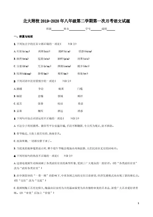 北大附校2019-2020年八年级第二学期第一次月考语文试题原创文档