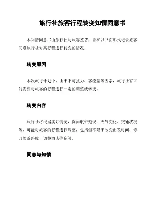 旅行社旅客行程转变知情同意书