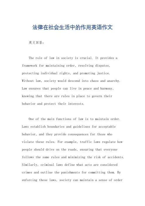法律在社会生活中的作用英语作文