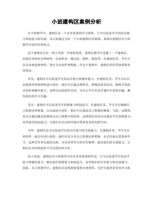 小班建构区案例分析