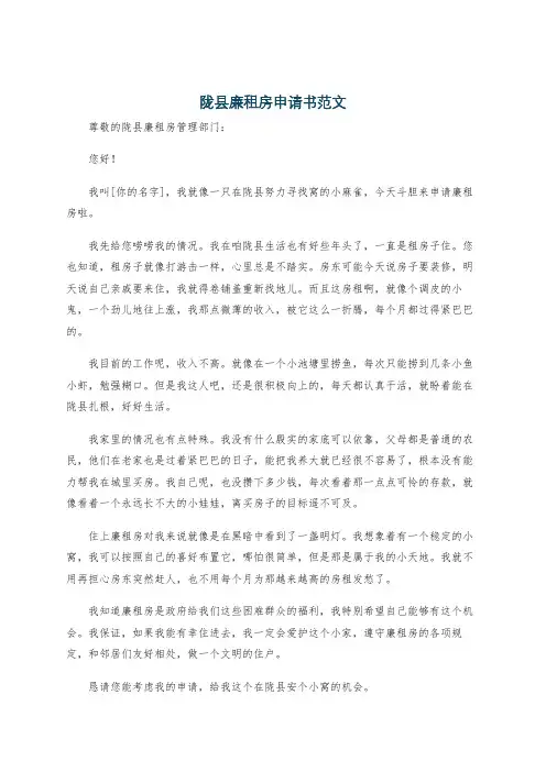 陇县廉租房申请书范文