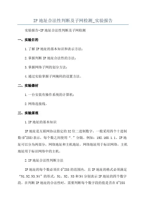 IP地址合法性判断及子网检测_实验报告