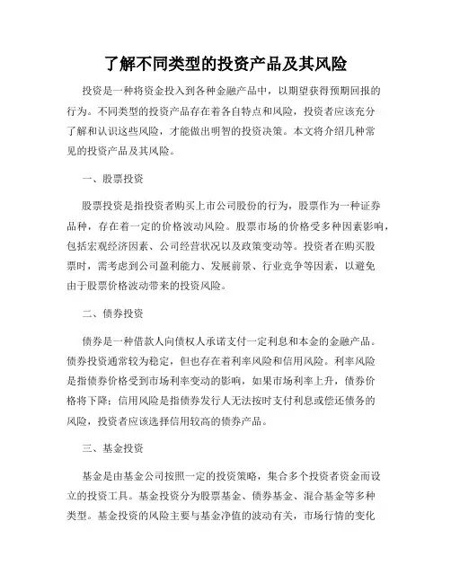 了解不同类型的投资产品及其风险
