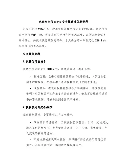 水分测定仪MB45安全操作及保养规程