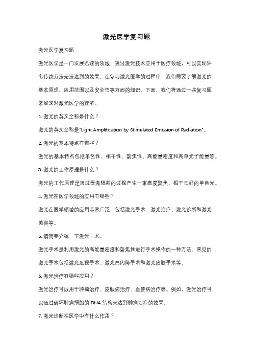 激光医学复习题