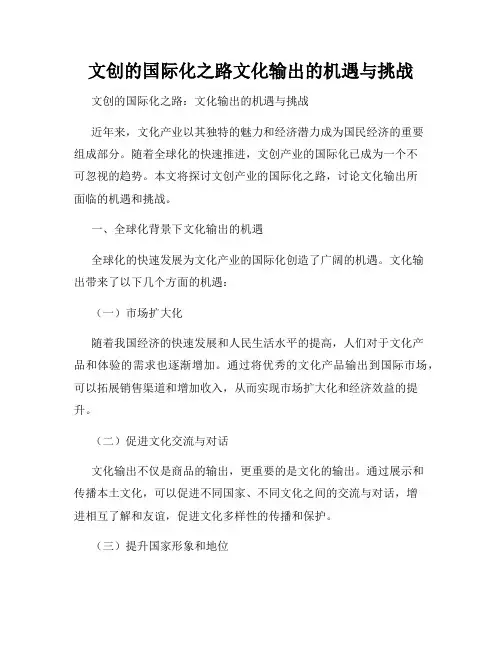 文创的国际化之路文化输出的机遇与挑战