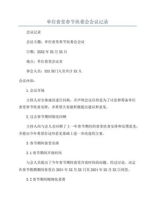 单位食堂春节伙委会会议记录