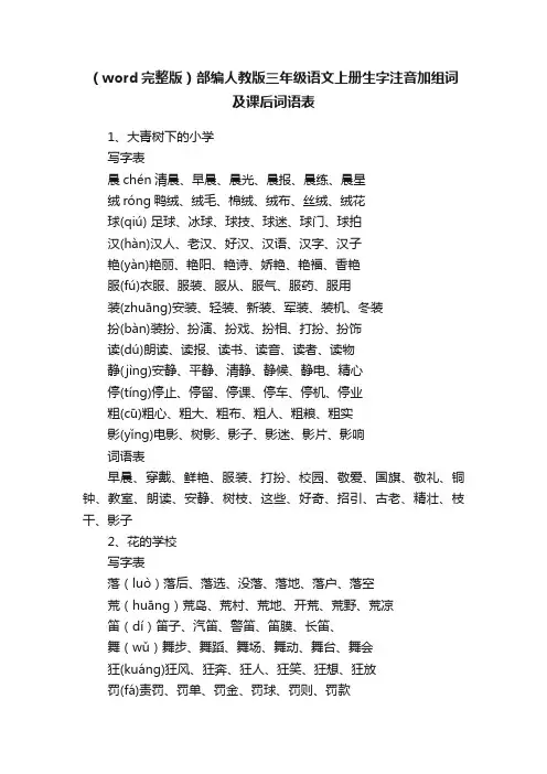 （word完整版）部编人教版三年级语文上册生字注音加组词及课后词语表