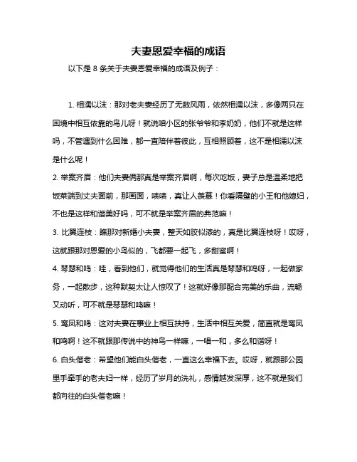 夫妻恩爱幸福的成语