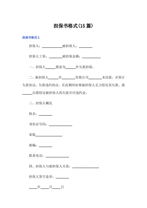 担保书格式(15篇)