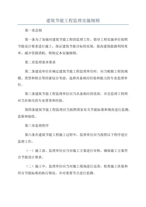 建筑节能工程监理实施细则